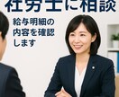 あなたの給与明細あってますか？確認します 知らないと損！給与明細の計算ミス・違法控除を社労士がチェック イメージ1