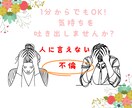 現役心理カウンセラーがお聴きします 不倫に悩むあなた(男・女問わず)胸の内をお話しください イメージ1