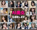 AI美女の画像生成承ります リアルで美しいAI画像を提供します イメージ1