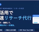 AI活用で高速リサーチ代行します 24時間以内に一次報告。出典明記・ビジネスに使える形で納品 イメージ1