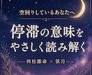 初めての方へ、停滞の意味を整理します 今の不安と流れを四柱推命で読み解きます イメージ1