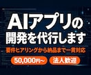 AIアプリ・ツールの開発を代行します 要件ヒアリングから納品まで一貫して対応 イメージ1