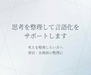 思考を整理して言語化をサポートします 頭の中を整理し、言葉に落とします イメージ1