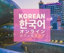 韓国語カウンセリング！韓国語が上手になります 韓国語が伸びない時に！勉強のし方が分からない時に！ イメージ2