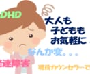 発達障害のお悩み、聞かせていただきます 夫が発達障害＆児童カウンセラー資格あり。対応実績２００件/年 イメージ1