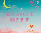 お相手様の気持ちを覗きます お相手様の気持ち知りたくありませんか？ イメージ1