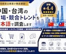 中国・台湾の市場・競合トレンドを日本語で調査します 現役経営企画室×ネイティブ中国語×海外事業展開経験者 イメージ1