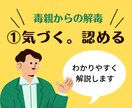 毒親から解毒する！解毒がうまくいかない人手伝います 人間関係、恋愛、仕事、アダルトチルドレン。辛さの原因は毒親？ イメージ3