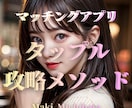 マッチングアプリ攻略法と正しい出会い方を伝授します 好きな商材３点まとめてお渡し！　アプリごとの攻略法を伝授！ イメージ9