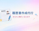現役面接官が履歴書製作代行します 40～50代の転職に効く履歴書作ります。 イメージ1
