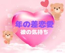 年の差恋愛♡大好きな彼の気持ちをタロットで占います 彼は私との将来についてどう思ってる？/恋の行方/相手の気持ち イメージ1