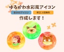 ゆるかわ水彩風のSNSアイコンを制作します 選ぶだけで完成！女性向けSNS用アイコン イメージ1