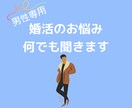男性専用。婚活のお悩み相談のります 些細な事でも大丈夫です。一人で悩まないで。 イメージ1