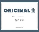 プロがオリジナル曲つくります 商標利用、著作権、ハイクオリティをお渡し! イメージ1