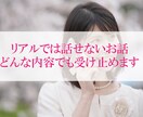お話したい！愚痴・癒し・お悩みetc何でも聞きます リアルな友達に話せないこと、お話しませんか？ イメージ1