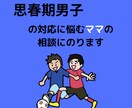 思春期男子の子育ての悩みに寄り添います 思春期男子のお子様をお持ちでお悩みの親御さんの相談乗ります イメージ1