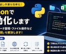 Pythonで単純作業を自動化・効率化します 繰り返し作業を、Pythonを使って効率化します！ イメージ1