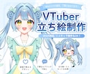 配信用の立ち絵描きます オリジナルのキャラクターを形にしませんか？ イメージ1