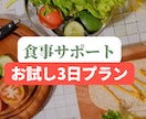 お試しで食事のサポートします 食事サポートを3日間お試しで体験いただけます。 イメージ1