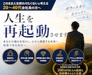人生を再起動させます このまま人生終わりたくないと考える20～40代会社員の方へ イメージ1