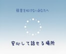 弱音を吐けないあなたへ・気持ちを整理します 不安やモヤモヤを安心して話せる場所 イメージ1