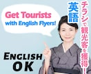 英語チラシで観光客をとりこむお手伝いします 【飲食店宿泊施設向け】インバウンド客を呼び込む英語チラシ作成 イメージ1