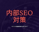 １日で完結。サイト診断で内部SEOを強化できます エラー調査を行いレポートを見ながら修正するだけでスコアアップ イメージ1