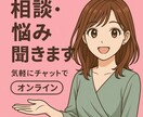 ゆるっと雑談／悩み／転職／人生の話、聞きます 誰かと話したい夜ってありませんか？ イメージ1