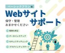 サイト制作後も安心！Webサイト保守管理します 【ベーシックプラン】時間が取れないあなたの代わりに管理します イメージ1