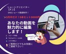 ショート動画編集◎スピード対応＆高品質で仕上げます スマホ編集だから実現！リーズナブルな価格で高品質動画を提供！ イメージ1