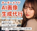オーダーメイドでAI画像を生成します 商用利用OK｜リアルな人物や風景などのAI画像を制作 イメージ1