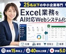 Excel業務をAI対応Webシステム化します 25人以下の中小企業専用システム開発！ちょうどいいDX イメージ1