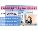 看護師×母子保健支援員 が悩みをお聴きします 【100円/分】メンタルの不調、子育ての悩みを傾聴します イメージ1