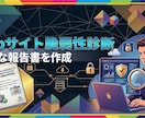 Webサイトの脆弱性を診断し、レポートにまとめます 誰でもわかりやすいレポートにまとめ、診断を支援します イメージ1