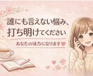 しんどい気持ち優しく受け止めます 恋愛・仕事・人間関係の悩みに寄り添います＊ イメージ4