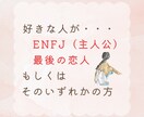 ENFJ × 最後の恋人 攻略法をお伝えします 超ピンポイント！ 恋愛/相談/男性/女性 イメージ2