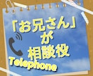 お兄さんが相談役・あなたの心に寄り添います 「この気持ちを誰かに聞いて欲しい」 「心の重荷を降ろしたい」 イメージ1