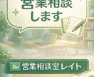営業スキル向上の相談、お受けします 初心者でもわかる営業改善アドバイス（初心者歓迎） イメージ1