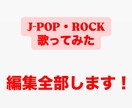 楽曲編集全部します オリジナルの楽曲から弾いてみた系の音源まで幅広く！ イメージ1