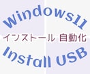 Windows11インストール自動化します 無人インストールでセットアップが楽になるリカバリUSB イメージ1