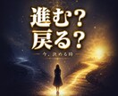 この選択、進むべきか霊視で答えます ◆進むか戻るか、迷いに終止符を打ちます イメージ1