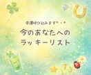 幸運を呼び込む方法を教えます 今のあなたへのラッキーリスト。 イメージ1
