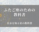 ふたご座のための教科書お届けします 双子座の取り扱い説明書／自分を知る星の教科書 イメージ1