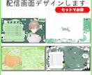 あなただけの特別な配信画面制作いたします モチーフたくさんのかわいい配信画面作ります！ イメージ1