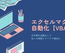 エクセルなど作業を自動化します ご相談のみでOK！ざっくりでも良いので、是非ご相談ください。 イメージ1