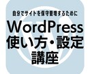 WordPressのお悩みマンツーマンで解決します 自分でサイトを維持運営するためのWordPressの家庭教師 イメージ1