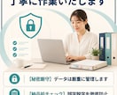 正確・迅速にデータ入力等代行いたします 面倒なデータ入力を丁寧に代行し、業務を効率化します。 イメージ2