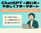 ChatGPTの使い方を丁寧にサポートします 初心者でも安心！目的に合った使い方を伝授 イメージ1