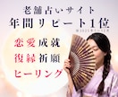 叶えたい片想い♡相手の心を霊視し成就へと導きます 老舗占いサイト年間リピート1位占い師と一緒に恋を叶えましょう イメージ1