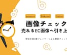 監修：年商3億セラーがEC画像のチェックします 商品力×画像クオリティ。これで売上の7割は決まります。 イメージ1